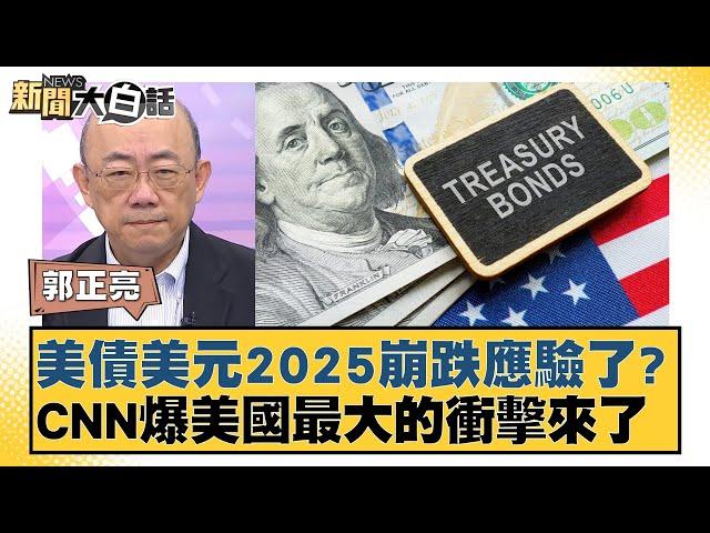 美債美元2025崩跌應驗了？CNN爆美國最大的衝擊來了【新聞大白話】20241229-12｜郭正亮 張延廷 左正東