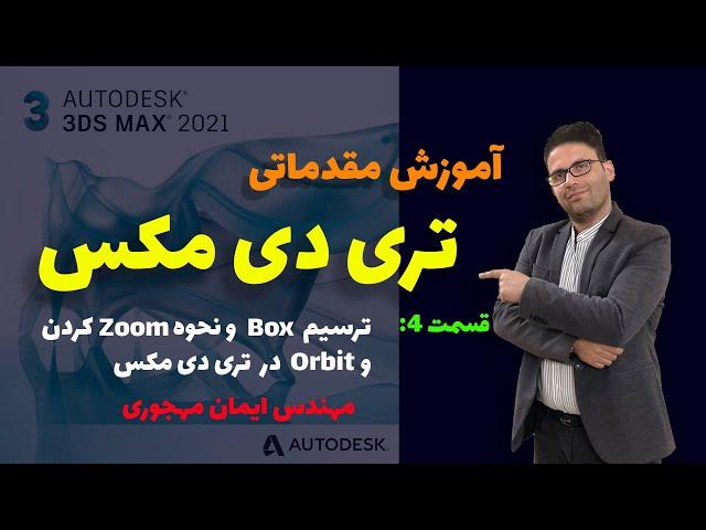 آموزش تری دی مکس/آموزش تری دی مکس مقدماتی/قسمت 4/نحوه ساخت باکس و نحوه zoom و چرخش در تری دی مکس