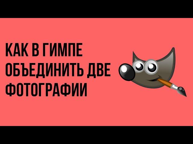 Как в гимпе объединить две фотографии