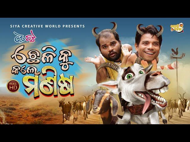 Nata bata new || Chheli ku karibe Manisa || Pragyan and Sujit Comedy || Odia Comedy 2021