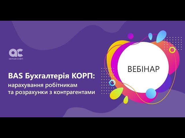 BAS Бухгалтерія КОРП: нарахування робітникам та розрахунки з контрагентами