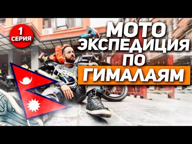 Мото- Экспедиция в Гималаи 1 Серия. Первые серьезные ПРОБЛЕМЫ! ВСЕВЭНДУРО