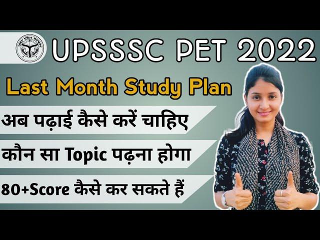 UPSSSC PET 2022 | Last Month Study Plan | अब तैयारी कैसे करनी होगी | Pet 2022 ki tayari kaise kare