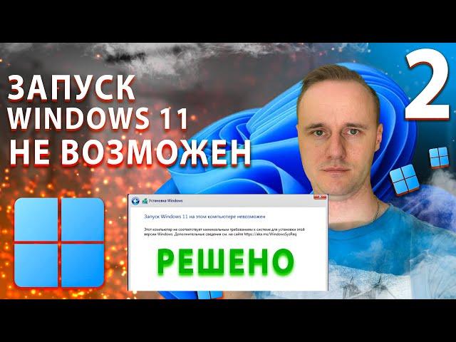 Запуск Windows 11 на этом компьютере невозможен  | PCprostoTV