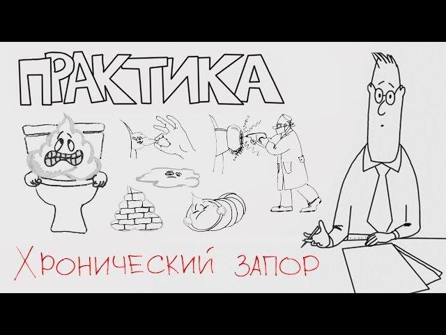 Хронический запор