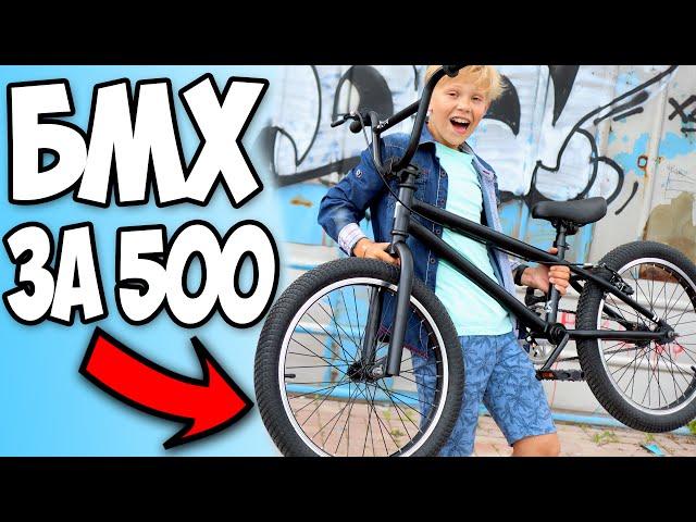 Самый Дешёвый BMX за 500 рублей !  Первоклашка Учит Трюки на БМХ