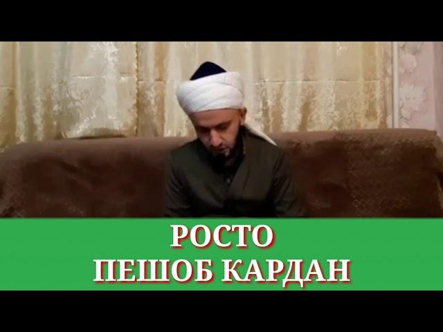 РОСТО ПЕШОБ КАРДАН/ДОМУЛЛО АБДУЛКОДИР