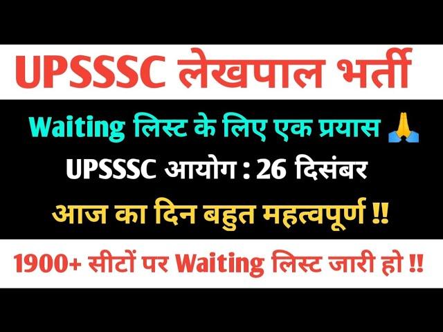 Latest Update :- UPSSSC लेखपाल Waiting लिस्ट के लिए आज महत्वपूर्ण दिन  एक आखिरी प्रयास...