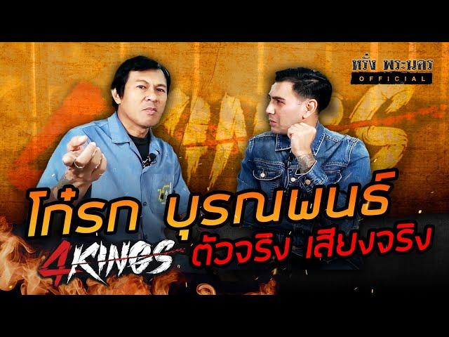 โก๋รก บุรณพนธ์ 4 Kings. ตัวจริงเสียงจริง#หรั่งพระนครofficial