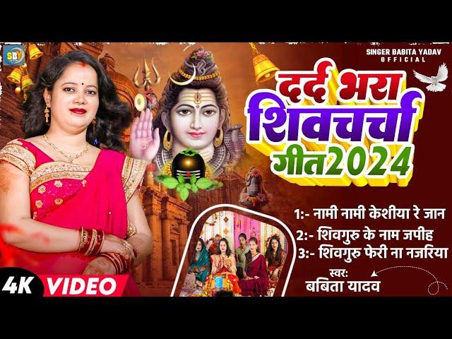 jukebox shiv charcha l  शिवगुरू के नाम जपीह होई बेरा पार हे l Babita Yadav l दर्द भरा शिवचर्चा गीत