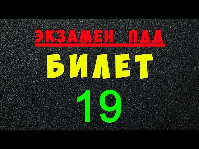 ПДД билеты: Решаем билет ГИБДД № 19