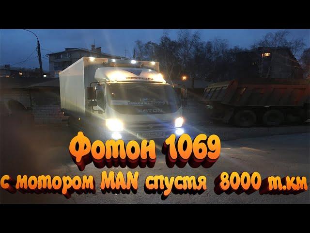 Фотон 1069 с мотором MAN спустя 8000 км (расход топлива и т.д)