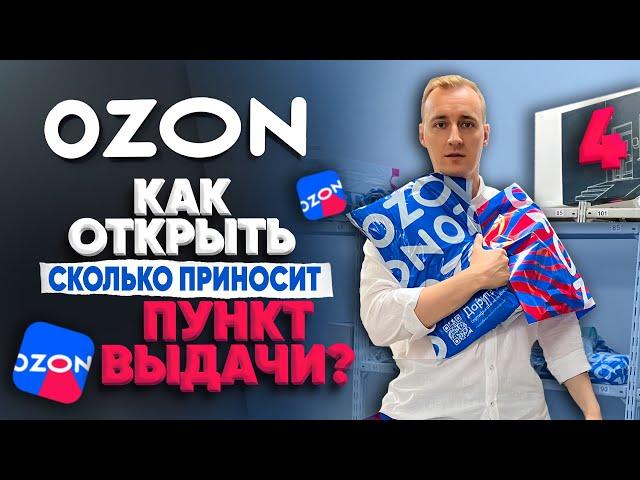 Пункт выдачи Озон. Стоит ли открывать ПВЗ OZON в 2024?