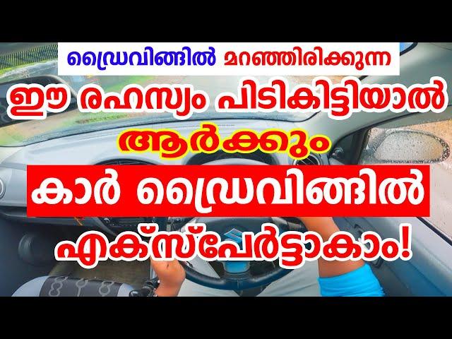 ഡ്രൈവിങ്ങിൽ മറഞ്ഞിരിക്കുന്ന ഈ രഹസ്യം പിടികിട്ടിയാൽ കാർ ഡ്രൈവിങ്ങിൽ എക്സ്പേർട്ടാകാം|Driving tutorial