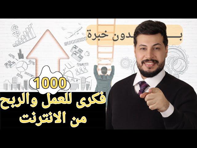 الربح من الانترنت للمبتدئين من الصفر|| بدون راس مال | الهدف الوصول الى 1000 فكرى