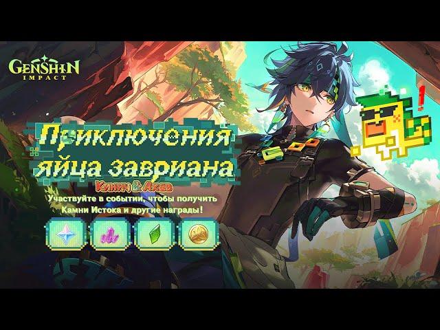 Браузерное событие нового персонажа Genshin Impact Кинич «Приключения яйца завриана» уже доступно