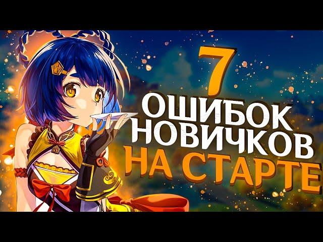 7 Критических Ошибок на Старте в Genshin Impact