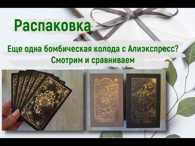 Распаковка. Еще одна крутая колода Таро с Алиэкспресс?