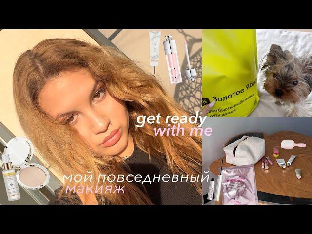 мой макияж и укладка | GET READY WITH ME | собираюсь в универ и болтаю