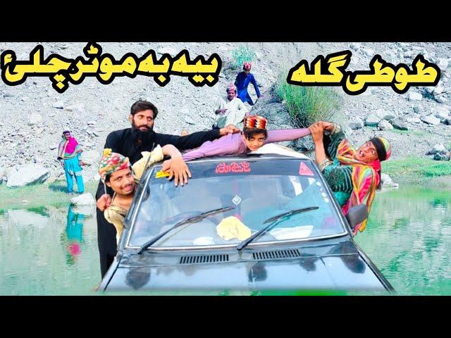 Tuti Gulla Bya Ba Motar Chala || New Funny Video 2024 By Tuti Gull Official