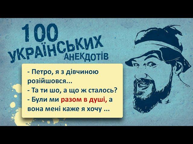 100 Найкращих Українських Анекдотів! Ювілейне видання - Погані Речі! Українська Сотка I