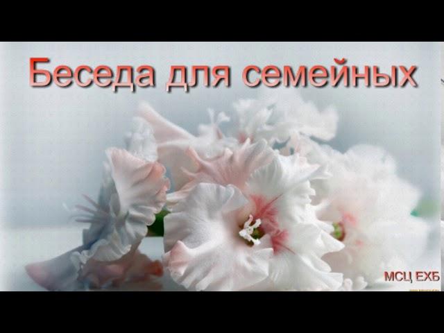 Беседа для семейных. А. Н. Оскаленко. МСЦ ЕХБ.