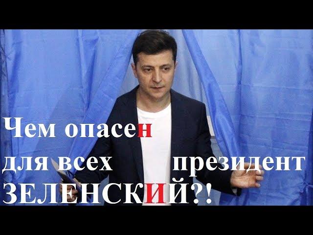 Чем опасен для всех президент ЗЕЛЕНСКИЙ?!