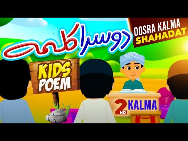 Dosra Kalma Shahadat | Dosra Kalma for Kids | 2nd Second Kalma | Kalma Shahadat | Doosra Kalima Poem