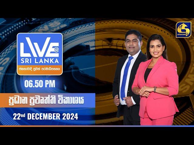  LIVE AT SRI LANKA  -  06.50 ප්‍රධාන ප්‍රවෘත්ති විකාශය - 2024.12.22