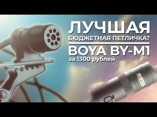 ОБЗОР МИКРОФОНА BOYA BY- M1  Лучшая петличка за 20$?