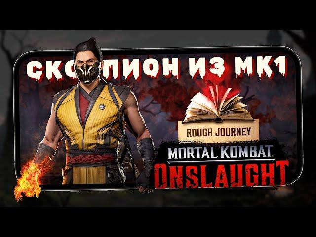 Mortal Kombat: Onslaught - Первое Испытание в игре. Скорпион из MK1 (ios) #4