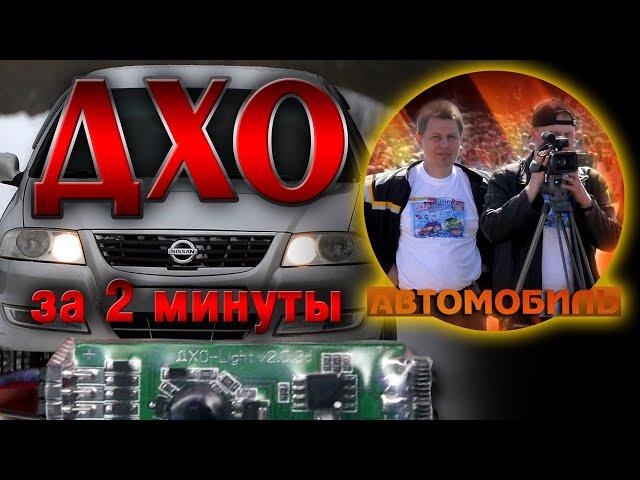 Ходовые огни за 2 минуты на любую машину. Никакого колхоза!