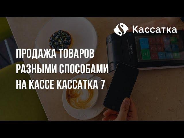 Продажа товаров разными способами: онлайн касса Кассатка 7