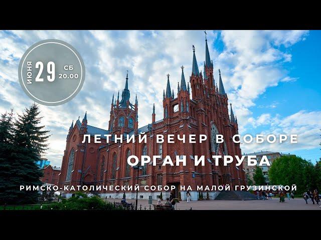 Летний вечер в соборе. Орган и труба – концерт в Соборе на Малой Грузинской