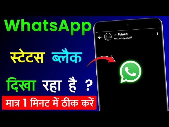 WhatsApp Status Black Dikha Raha Hai | WhatsApp Status Black Problem Solve | WhatsApp Status Problem