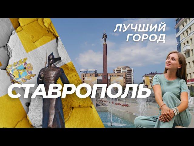 ЛУЧШИЙ ГОРОД РОССИИ - СТАВРОПОЛЬ