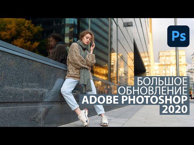 Кратко про июньское обновление Adobe Photoshop 2020