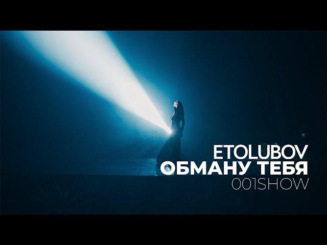 ETOLUBOV - Obmanu tebia (001SHOW)