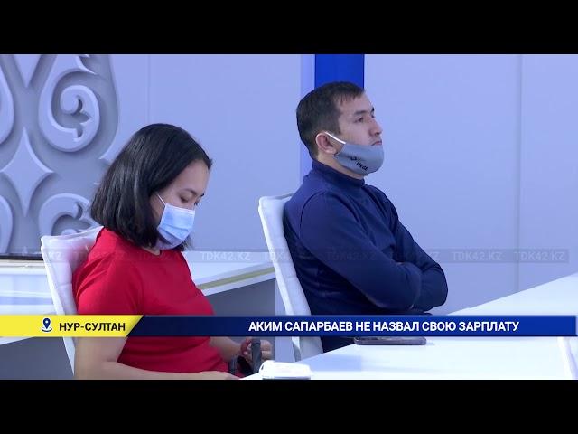 Аким Сапарбаев не назвал свою зарплату