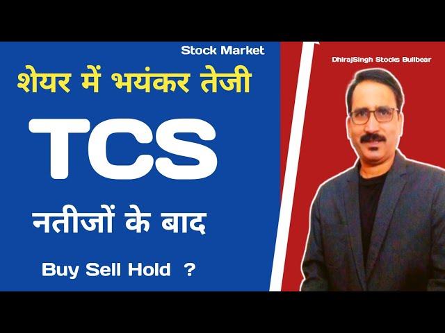 शेयर में भयंकर तेजी Tcs Share Price Target - Tata Consultancy services Ltd - 76 Dividend