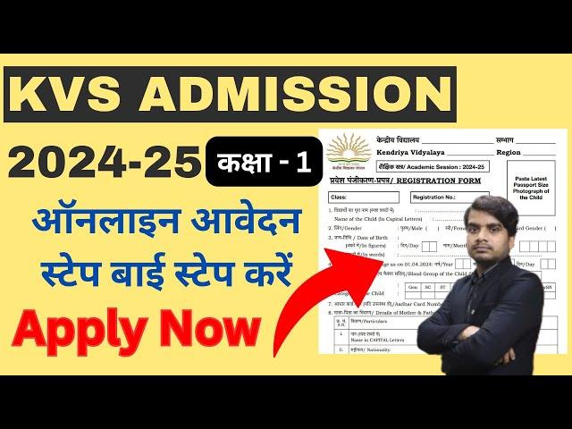 kvs online admission 2024-2025 | kendriya vidyalaya admission Apply Online | Website Hindi