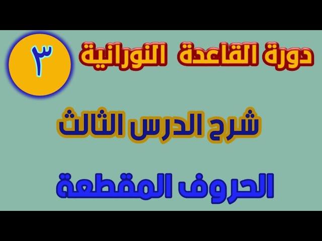 القاعدة النورانية شرح الدرس الثالث الحروف المقطعة في القرآن الكريم