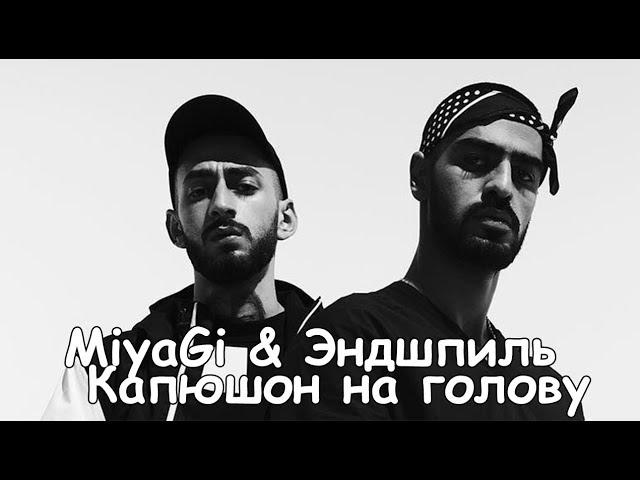 MiyaGi & Эндшпиль - Сын (Капюшон на голову) [фан клип]