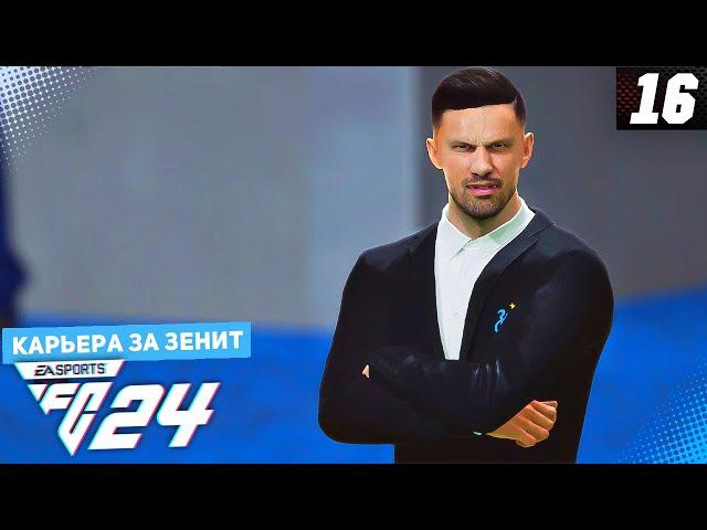 FC 24 КАРЬЕРА ЗА ЗЕНИТ #16 - ОДИН ШАГ ДО ФИНАЛА - ПОЛУФИНАЛ ЛИГИ ЕВРОПЫ!