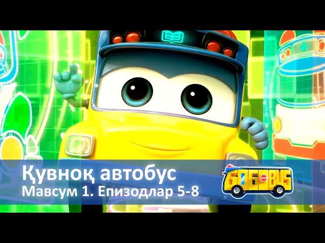 Қувноқ автобус. Мавсум 1. Епизодлар 5-8 - Қизлар учун мультфильм