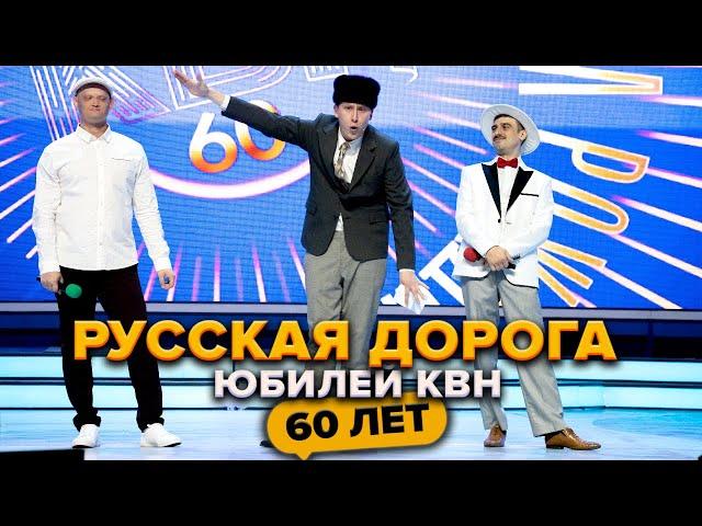 Русская дорога. Юбилей КВН. Празднование 60-летия