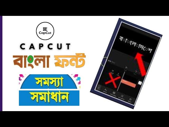 Capcut দিয়ে বাংলা লিখার সমস্যার সমাধান | Capcut Bangla Font Problem Fix  100%