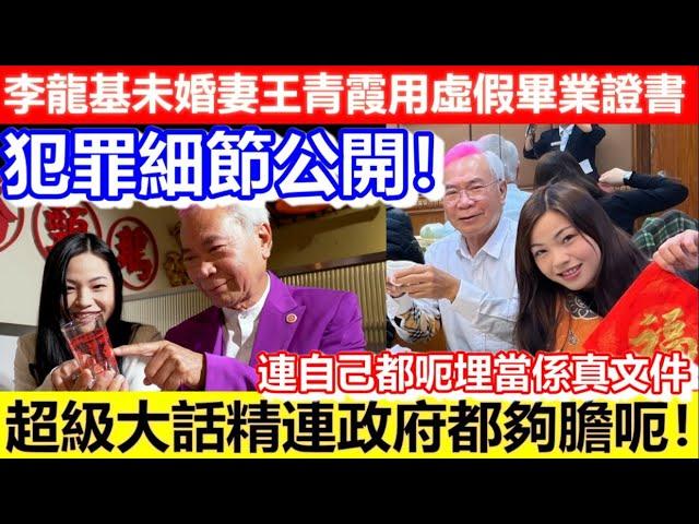 犯罪細節！李龍基未婚妻王青霞用虛假畢業證書！申請入境證細節！超級大話精連政府都夠膽呃！連自己都呃埋當係真文件！｜CC字幕｜Podcast｜日更頻道 #李龍基 #王青霞