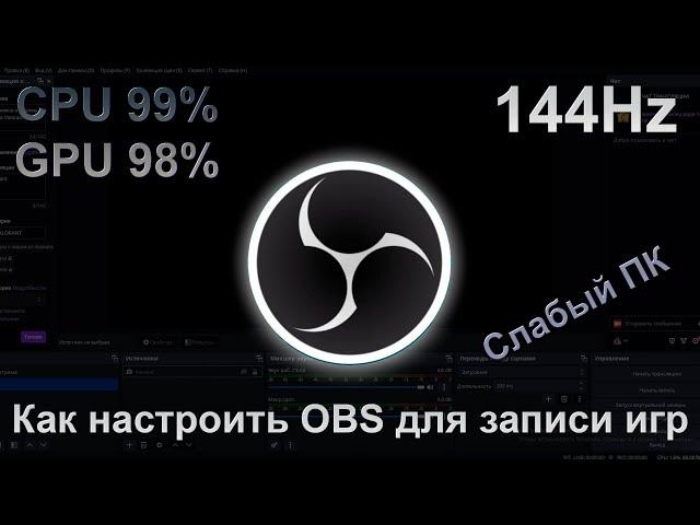 Как настроить OBS на слабом ПК для записи игр?