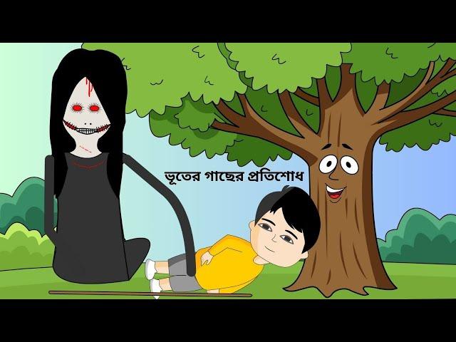 ভূতের গাছের প্রতিশোধBhuter Gacher Protisodh | Shaitan Bhut | Cartoon video / Ghost @BForBorhan